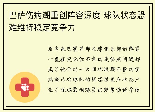 巴萨伤病潮重创阵容深度 球队状态恐难维持稳定竞争力