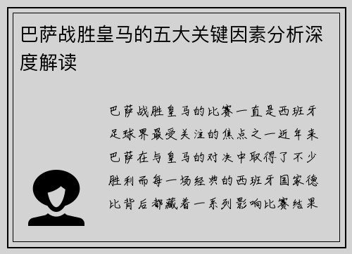 巴萨战胜皇马的五大关键因素分析深度解读