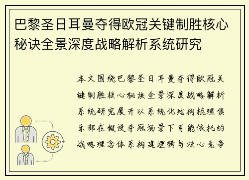 巴黎圣日耳曼夺得欧冠关键制胜核心秘诀全景深度战略解析系统研究