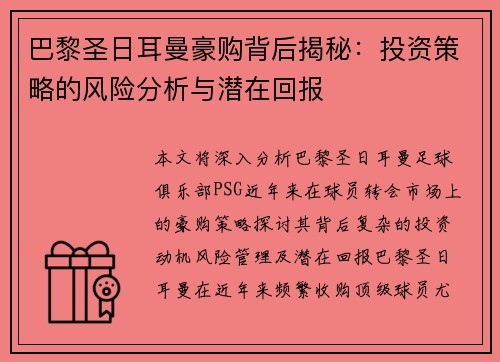 巴黎圣日耳曼豪购背后揭秘：投资策略的风险分析与潜在回报