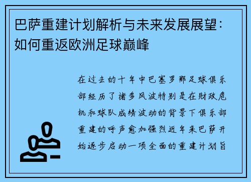巴萨重建计划解析与未来发展展望：如何重返欧洲足球巅峰