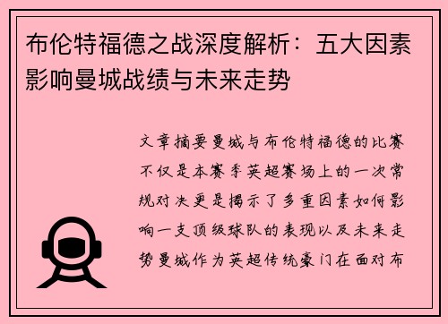 布伦特福德之战深度解析：五大因素影响曼城战绩与未来走势
