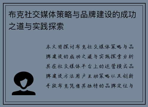 布克社交媒体策略与品牌建设的成功之道与实践探索