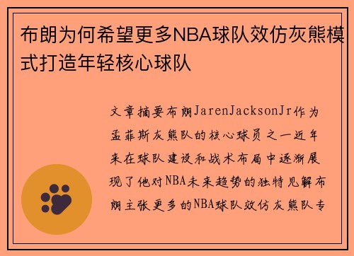 布朗为何希望更多NBA球队效仿灰熊模式打造年轻核心球队