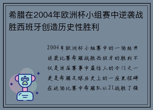 希腊在2004年欧洲杯小组赛中逆袭战胜西班牙创造历史性胜利