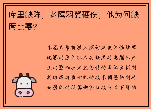 库里缺阵，老鹰羽翼硬伤，他为何缺席比赛？