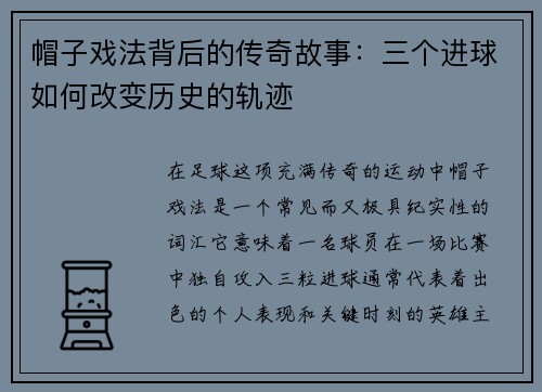 帽子戏法背后的传奇故事：三个进球如何改变历史的轨迹