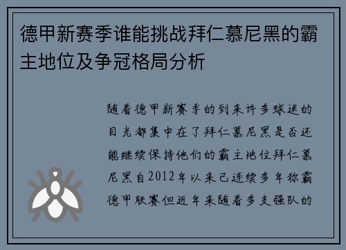 德甲新赛季谁能挑战拜仁慕尼黑的霸主地位及争冠格局分析