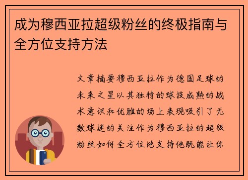 成为穆西亚拉超级粉丝的终极指南与全方位支持方法