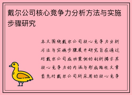 戴尔公司核心竞争力分析方法与实施步骤研究 戴尔公司核心竞争力分析方法与实施步骤研究