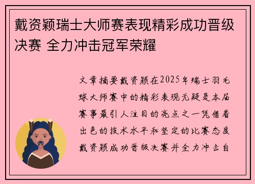 戴资颖瑞士大师赛表现精彩成功晋级决赛 全力冲击冠军荣耀