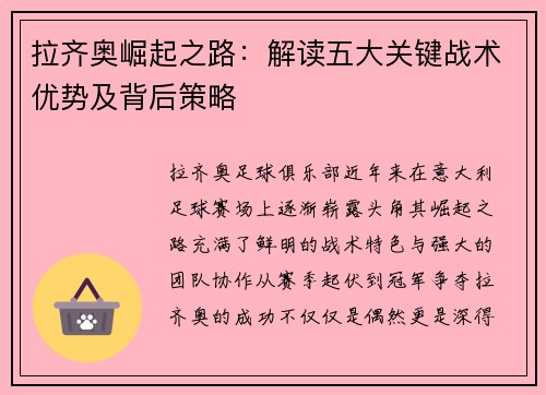 拉齐奥崛起之路：解读五大关键战术优势及背后策略