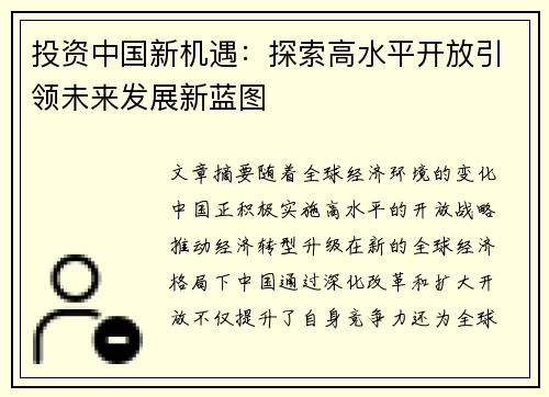 投资中国新机遇:探索高水平开放引领未来发展新蓝图 投资中国新机遇:探索高水平开放引领未来发展新蓝图