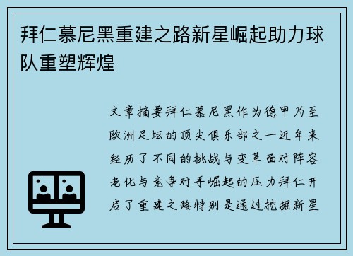 拜仁慕尼黑重建之路新星崛起助力球队重塑辉煌