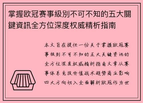 掌握欧冠赛事級別不可不知的五大關鍵資訊全方位深度权威精析指南 掌握欧冠赛事級別不可不知的五大關鍵資訊全方位深度权威精析指南