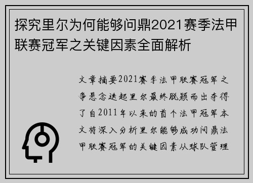 探究里尔为何能够问鼎2021赛季法甲联赛冠军之关键因素全面解析