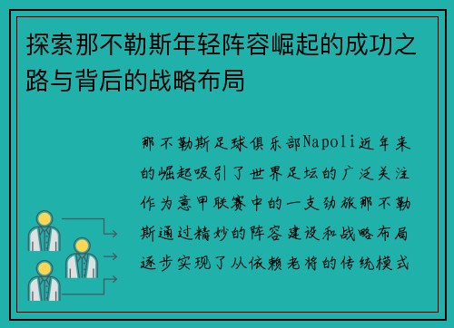 探索那不勒斯年轻阵容崛起的成功之路与背后的战略布局