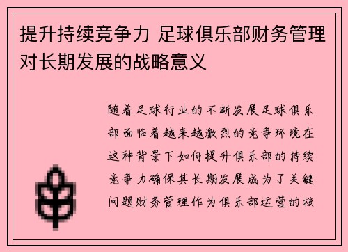提升持续竞争力 足球俱乐部财务管理对长期发展的战略意义 提升持续竞争力 足球俱乐部财务管理对长期发展的战略意义