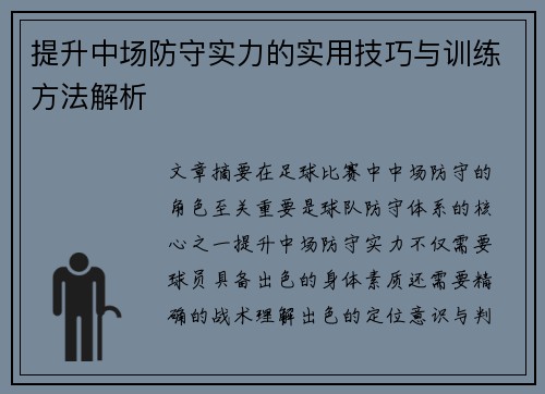 提升中场防守实力的实用技巧与训练方法解析