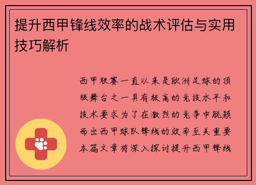提升西甲锋线效率的战术评估与实用技巧解析 提升西甲锋线效率的战术评估与实用技巧解析