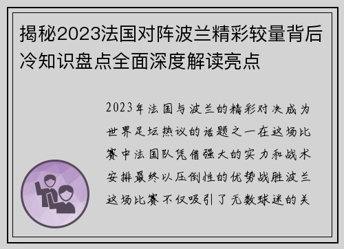 揭秘2023法国对阵波兰精彩较量背后冷知识盘点全面深度解读亮点