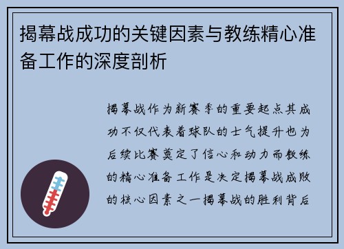 揭幕战成功的关键因素与教练精心准备工作的深度剖析