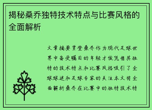 揭秘桑乔独特技术特点与比赛风格的全面解析