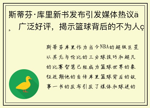 斯蒂芬·库里新书发布引发媒体热议与广泛好评，揭示篮球背后的不为人知故事