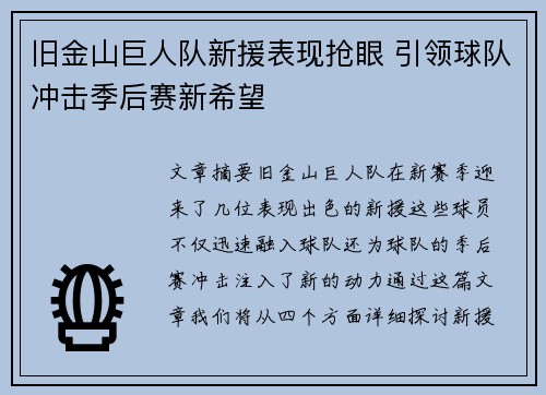 旧金山巨人队新援表现抢眼 引领球队冲击季后赛新希望