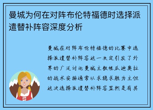 曼城为何在对阵布伦特福德时选择派遣替补阵容深度分析