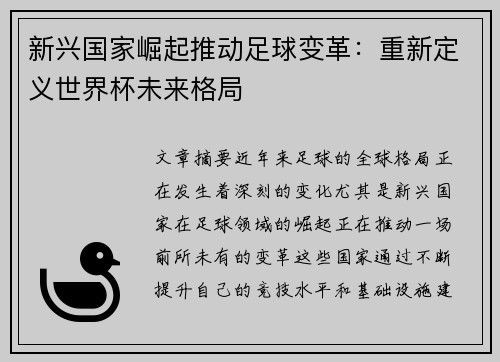 新兴国家崛起推动足球变革：重新定义世界杯未来格局