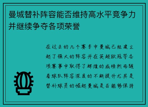曼城替补阵容能否维持高水平竞争力并继续争夺各项荣誉