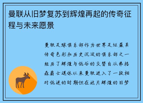 曼联从旧梦复苏到辉煌再起的传奇征程与未来愿景