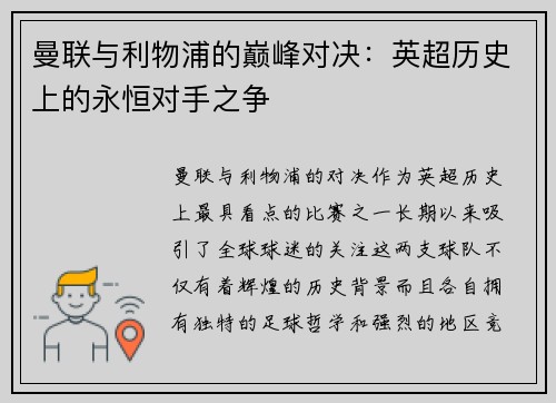 曼联与利物浦的巅峰对决：英超历史上的永恒对手之争
