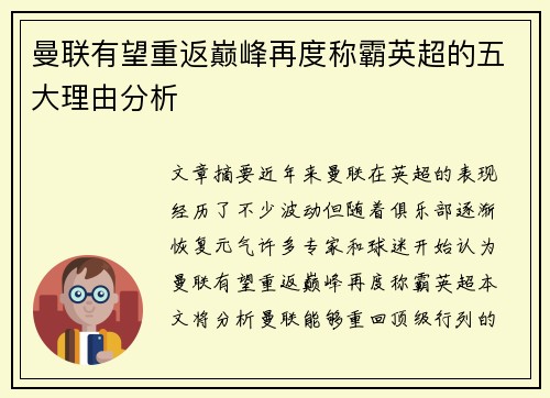 曼联有望重返巅峰再度称霸英超的五大理由分析