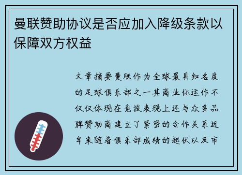 曼联赞助协议是否应加入降级条款以保障双方权益