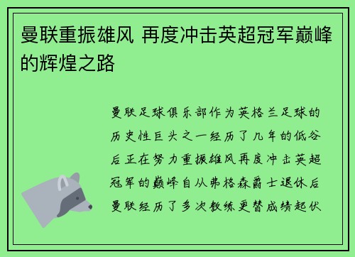 曼联重振雄风 再度冲击英超冠军巅峰的辉煌之路 曼联重振雄风 再度冲击英超冠军巅峰的辉煌之路