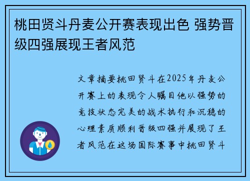 桃田贤斗丹麦公开赛表现出色 强势晋级四强展现王者风范