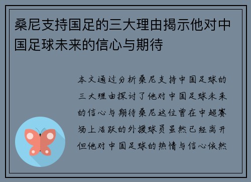 桑尼支持国足的三大理由揭示他对中国足球未来的信心与期待