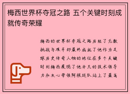 梅西世界杯夺冠之路 五个关键时刻成就传奇荣耀