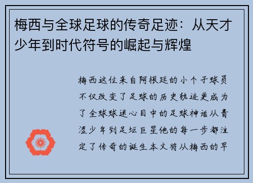 梅西与全球足球的传奇足迹：从天才少年到时代符号的崛起与辉煌