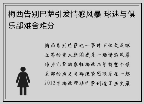 梅西告别巴萨引发情感风暴 球迷与俱乐部难舍难分