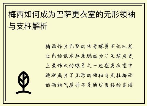 梅西如何成为巴萨更衣室的无形领袖与支柱解析