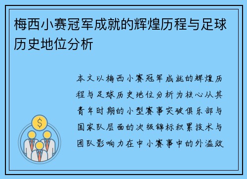 梅西小赛冠军成就的辉煌历程与足球历史地位分析