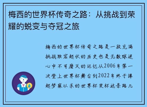 梅西的世界杯传奇之路：从挑战到荣耀的蜕变与夺冠之旅